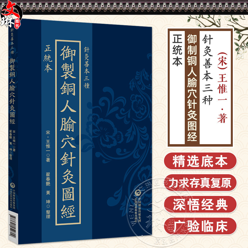 正统本 御制铜人腧穴针灸图经（针灸善本三种）(宋)王惟一著 翟春艳 黄坤 整理 中医古籍临床医学9787521454802中国医药科技出版社
