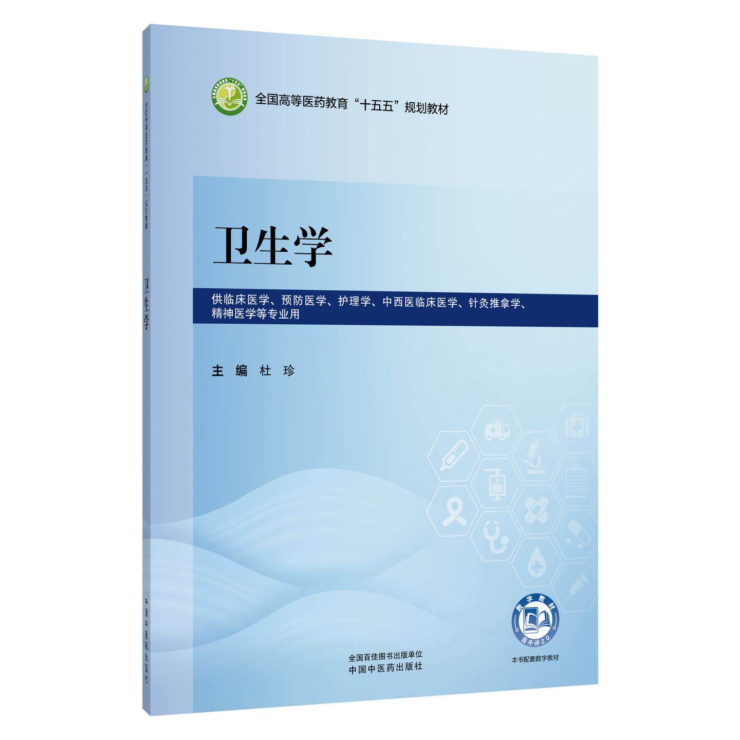 卫生学 杜珍 全国高等医药教育十五五规划教材 供临床医学 预防医学 护理学 中西医临床医学 精神医学等专业用 中国中医药出版社