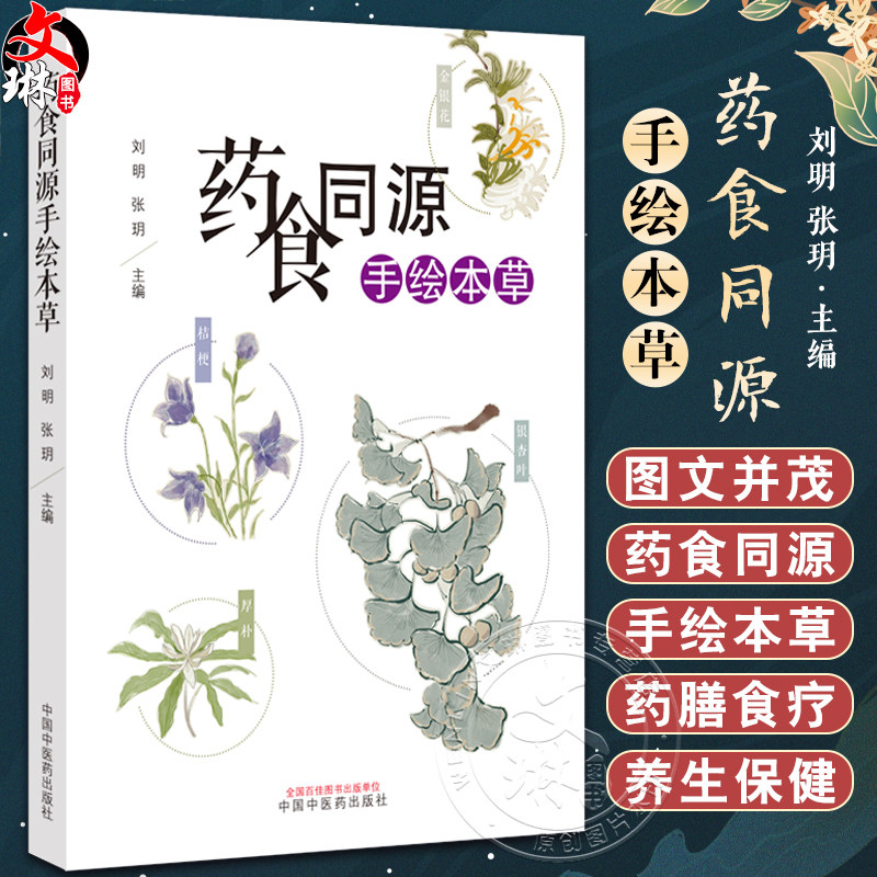 药食同源手绘本草刘明张玥主编