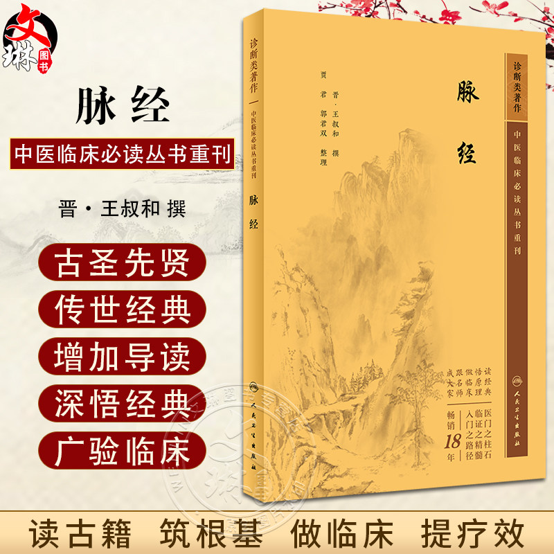 新版 脉经 中医临床必读丛书重刊 晋太医令王叔和撰 贾君郭君双整理 中医临床脉诊辨证入门基础针灸经络中医四诊法 人民卫生出版社