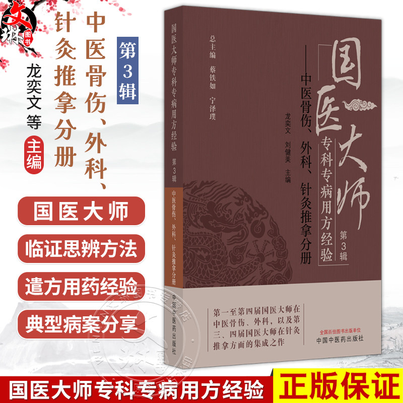 国医大师专科专病用方经验 第3辑 中医骨伤、外科、针灸推拿分册 龙奕文 刘健美 主编 针灸推拿方面的集成之作 中国中医药出版社