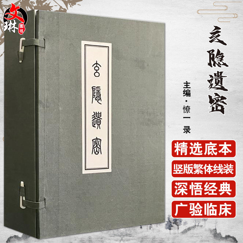 线装1函6册 玄隐遗密 三申道人 容成公 憭一 录 遗秘古文书九真要九常记黄帝内经太乙版阴阳大论 中医古籍出版社 内篇道教古典书籍