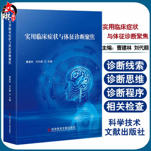 科学技术文献出版 实用临床症状与体征诊断聚焦 社9787518958009 刘代顺 临床医学书籍 主编 曹建林 症状诊断学