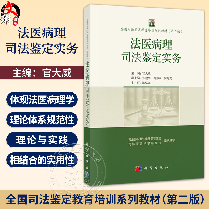 全国司法鉴定教育培训系列教材（第二版） 法医病理司法鉴定实务 官大威 主编 高等院校法医学专业博士及硕士研究生等 科学出版社