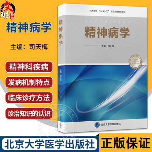 精神病学 司天梅 主编 北大医学“新时代”器官系统整合教材 供本科临床医学及相关专业用 9787565935268 北京大学医学出版社