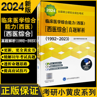 备考2025年北医黄皮书紫皮书绿皮考研西综临床医学综合能力西医全国硕士研究生招生考试辅导真题解析强化题集全真模拟及考卷精解24