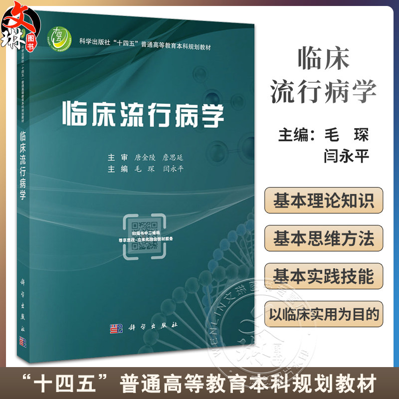 临床流行病学 十四五普通高等教育本科规划教材 毛琛 闫永平 主编 读者对象定位为临床口腔基础预防医学护理学等专业 科学出版社