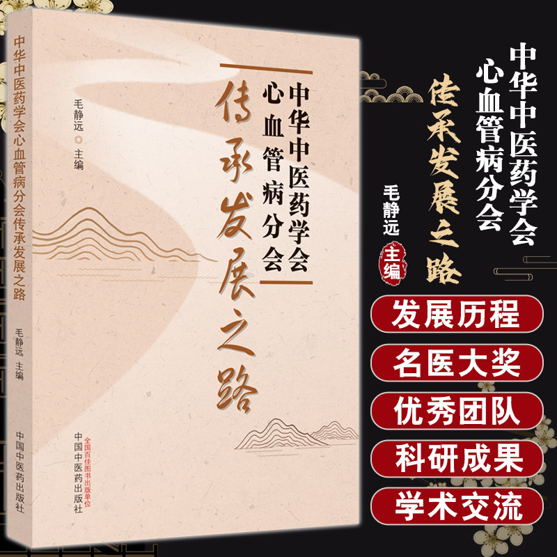 中华中医药学会心血管病分会传承发展之路 毛静远主编 历程名医大家