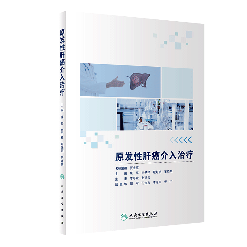 原发性肝癌介入治疗唐军李子祥