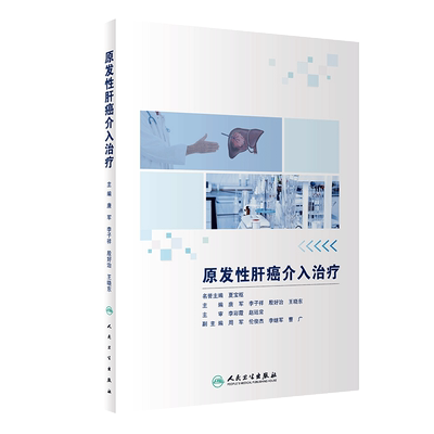 原发性肝癌介入治疗唐军李子祥