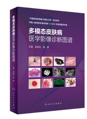 多模态皮肤病医学影像诊断图谱 皮肤高频超声影像学技术 皮肤科医生临床医学书籍 孟如松 崔勇 主编 9787117311267 人民卫生出版社