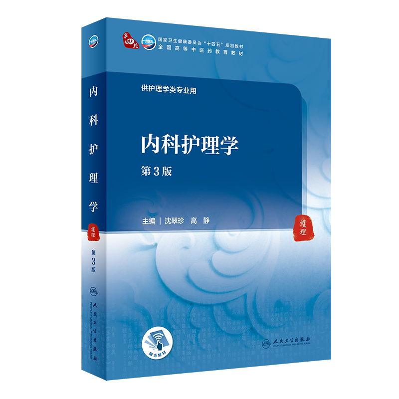内科护理学 第3版 十四五规划教材 全国高等中医药教育教材 供护理类专业用 沈翠珍 高静 主编 9787117316101 人民卫生出版社