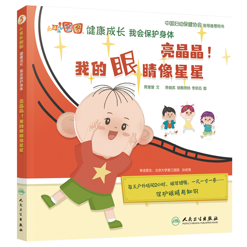 亮晶晶我的眼睛像星星 大耳朵图图健康成长 我会保护身体 席莹莹 儿童保护眼睛眼保健操坐姿 人民卫生出版社9787117321754