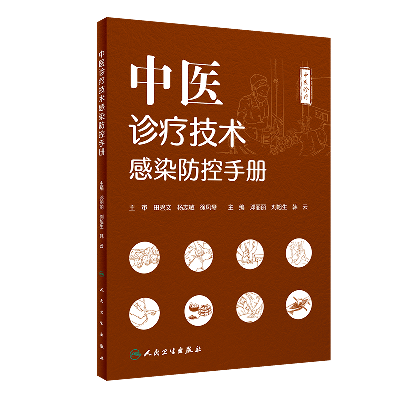中医诊疗技术感染防控手册 邓丽丽 刘旭生 韩云 主编 中医学书籍 中医临床感染预防卫生手册 人民卫生出版社9787117322836
