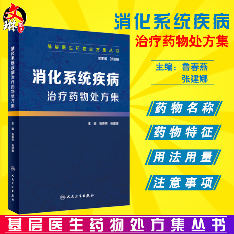 消化系统疾病治疗药物处方集 基层医生药物处方集丛书 鲁春燕 张建娜主编 人民卫生出版社 临床药学 处方集 临床药师案头参考书