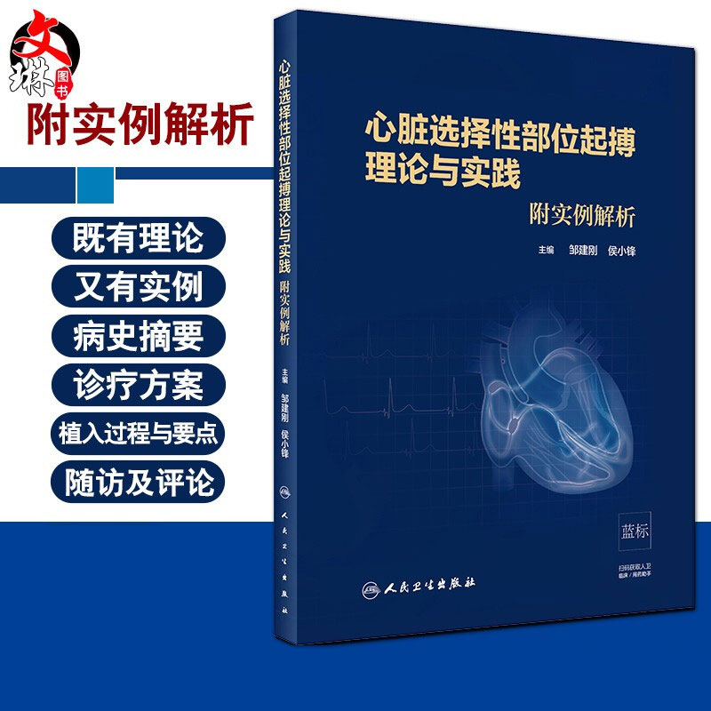 心脏选择性部位起搏理论与实践 附实例解析 内科学 邹建刚 侯小锋 主编 人民卫生出版社 9787117296571