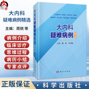 大内科疑难病例精选 周锐 许丹焰 涵盖心血管内科呼吸科消化内科肾内科血液内科内分泌科风湿免疫科及重症医学科 科学出版社