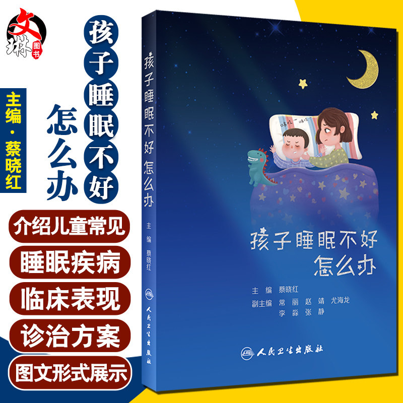 正版 孩子睡眠不好怎么办 蔡晓红 编 儿童常见睡眠疾病的知识和诊治方案 睡眠书籍 觉醒紊乱梦话磨牙 人民卫生出版社9787117310970
