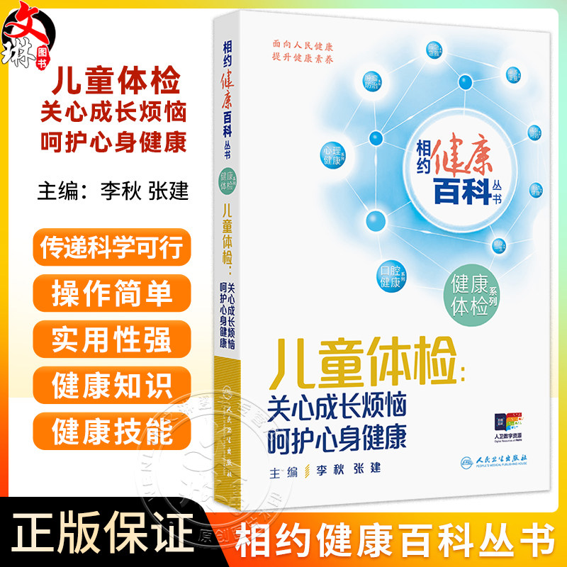 儿童体检 关心成长烦恼 呵护心身健康 相约健康百科丛书 李秋 张建 围绕儿童在成长过程中面临的生长发育 肥胖等 人民卫生出版社