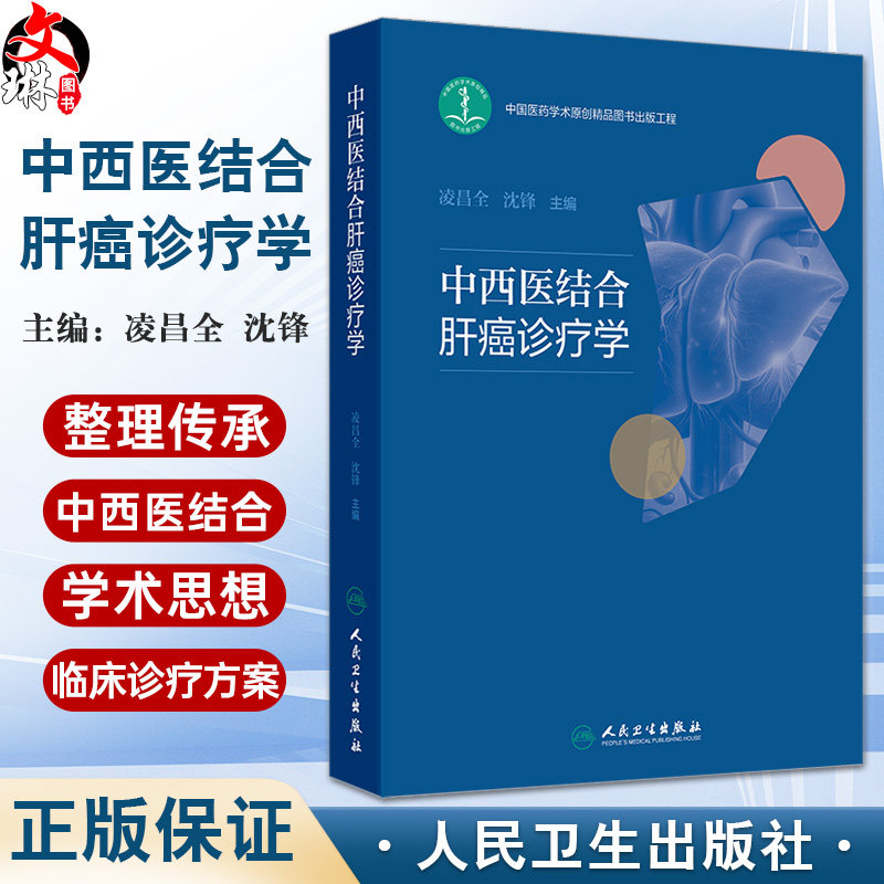 中西医结合肝癌诊疗学 凌昌全 沈锋 主编 内容涵盖了肝癌的流行病学 中医和西医对肝癌发病机制的认识等多个方面 人民卫生出版社