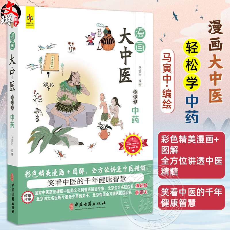 漫画大中医 轻松学中药 马寅中编绘 彩色精美漫画+图解 全方位讲透中医精髓 中药的概念 来源 9787515226507中医古籍出版社