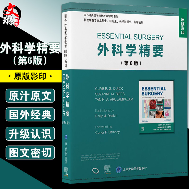 外科学精要 第6版 原版影印 国外经典医学教材改编/影印系列 供医学各专业本科生、研究生等用 克菜夫.R.G.奎克 等 9787565925016