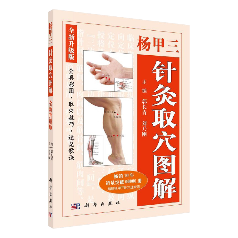全新正版 杨甲三针灸取穴图解全新版全真彩图精准取穴取穴速查技巧速记歌诀刘乃刚编针灸书籍 人体经络穴位图解书随身查科学出版社