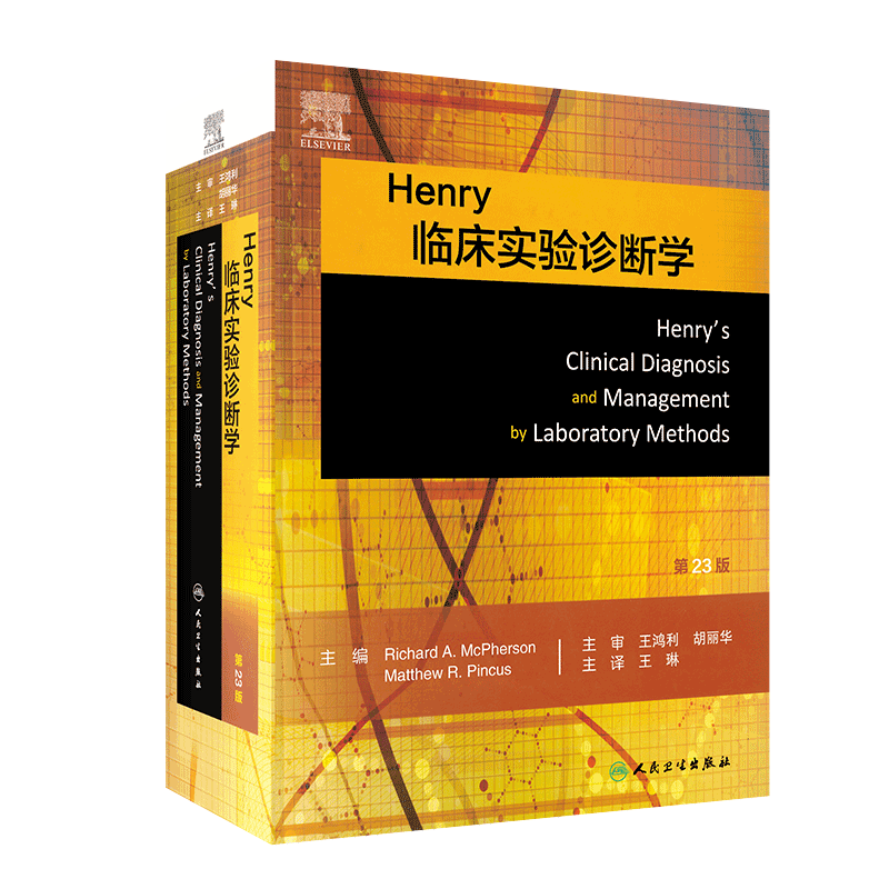 Henry临床实验诊断学第23版王琳王鸿利胡丽华临床实验室检验医学临床诊疗诊断学基础实验诊断学免疫学医学微生物学人民卫生出版社