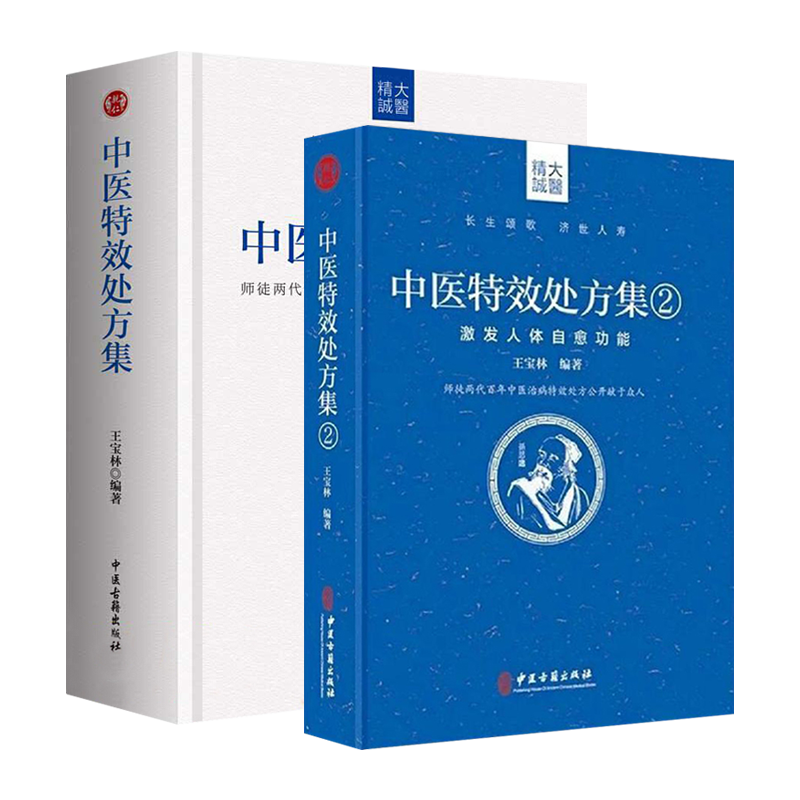 正版中医特效处方集全二册1+2