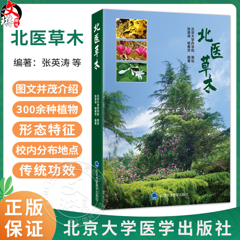 北医草木 张英涛 杨雁芳 以图文形式介绍北京大学医学部校区内分布的300余种树木及草本植物类群 植物图集 北京大学医学出版社