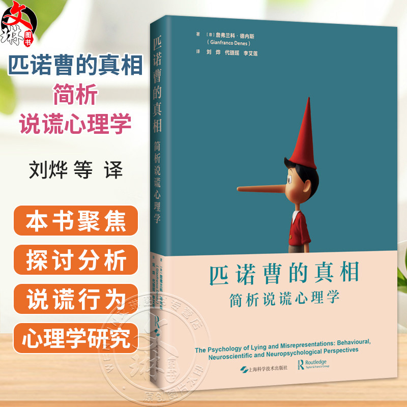 匹诺曹的真相：简析说谎心理学 刘烨 代璐瑶 李艾莲 主译 心理学、神经科学、法学及计算机科学等领域的研究者 上海科学技术出版社