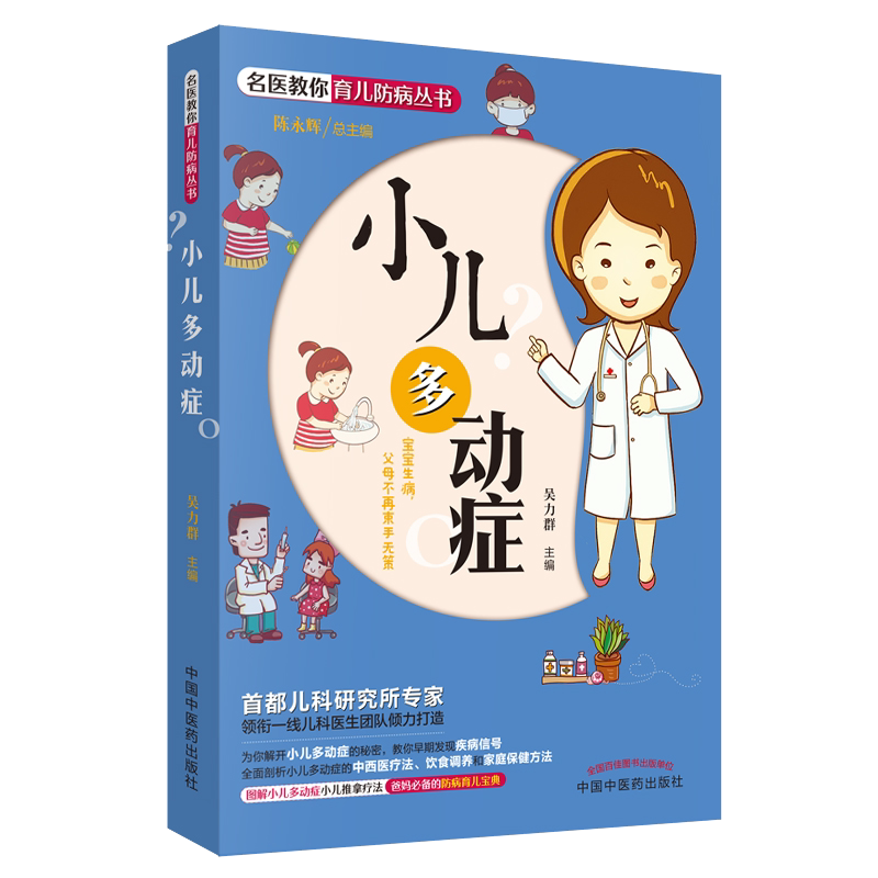 小儿多动症 名医教你育儿防病丛书 宝宝生病 父母不再束手无策 防病育儿宝典 多动症 小儿推拿疗法 吴力群主编 中国中医药出版社