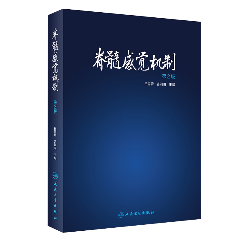 脊髓感觉机制 第2版 医学参考书 有关研究的一些法学及基础研究在临床中的应用 吕国蔚 吉训明主编 9787117295291 人民卫生出版社
