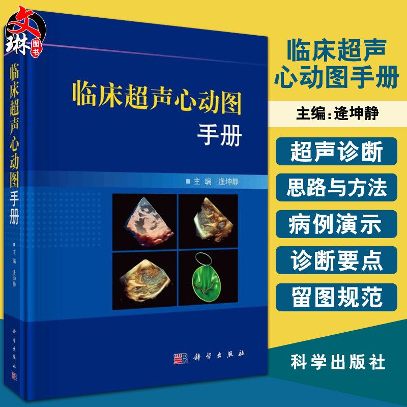 临床超声心动图手册 涵盖心血管疾病全病种的病理解剖与病理生理分析