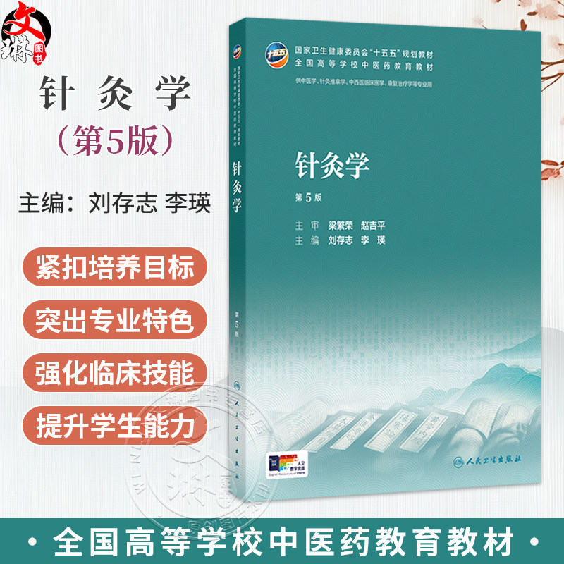 针灸学 第5五版 刘存志 李瑛 十五五规划教材 全国高等学校中医药教育教材 供中医学针灸推拿学康复治疗学等专业用 人民卫生出版社