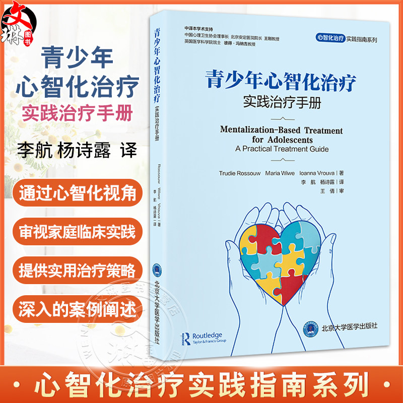 青少年心智化治疗实践治疗手册 心智化治疗实践指南系列 李航 杨诗露 儿童和青少年心理健康专业人士的实践指导北京大学医学出版社