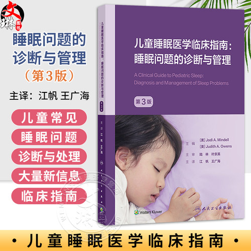 儿童睡眠医学临床指南 睡眠问题的诊断与管理 第3三版 江帆 王广海 提供儿童常见睡眠问题的诊断和管理的临床指南 人民卫生出版社