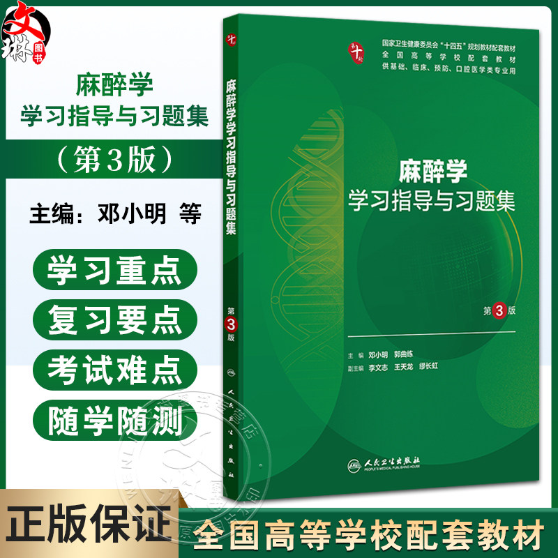 麻醉学学习指导与习题集 第3三版 十四五规划教材配套教材全国高等学校配套教材 邓小明 郭曲练 供基础临床预防口腔医学类专业用