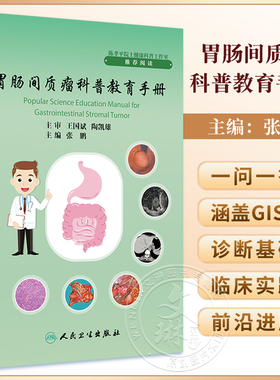 胃肠间质瘤科普教育手册 张鹏主编 GIST发病机制诊治规范分子基因诊断及临床研究 外科手术治疗 人民卫生出版社9787117352260