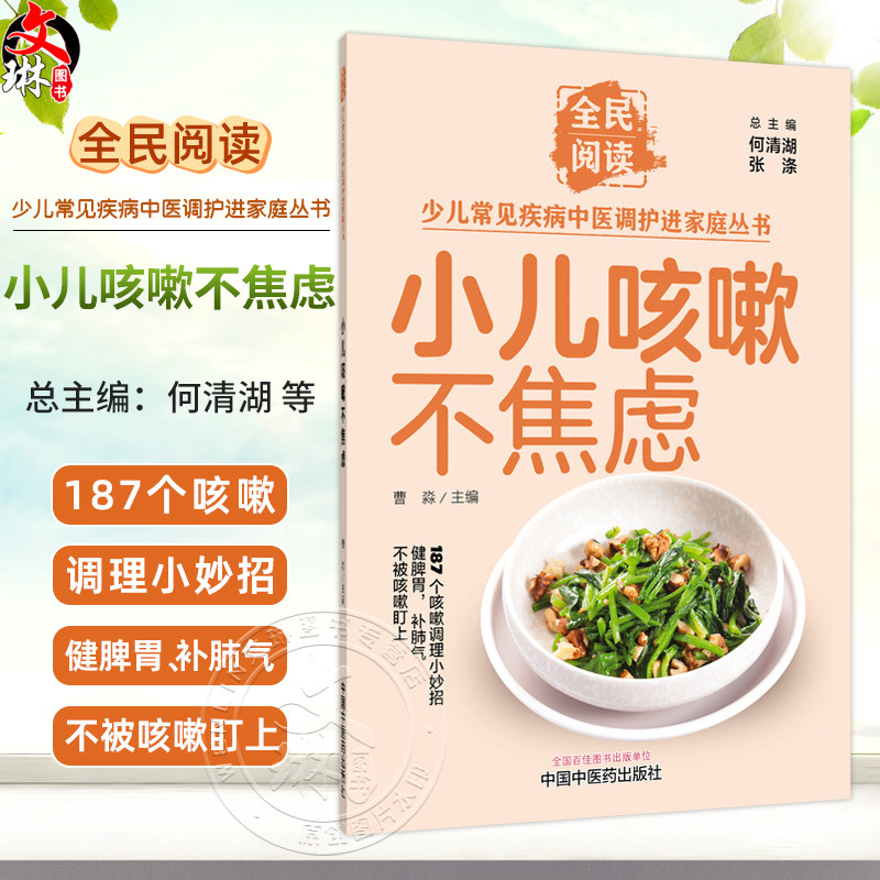 小儿咳嗽不焦虑 曹淼 主编 全民阅读 少儿常见疾病中医调护进家庭丛书 187个咳嗽调理小妙招 健脾胃 补肺气 中国中医药出版社