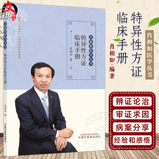 特异性方证临床手册 肖相如医学丛书 肖相如 著 中医临床 伤寒论 桂枝汤 麻黄汤 五苓散 9787513298742 中国中医药出版社