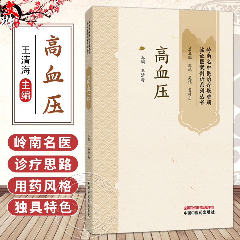高血压 岭南名中医治疗疑难病临证医案剖析系列丛书 王清海 主编 高血压的中医药辨治 中医外治法 9787524701316 中国中医药出版社