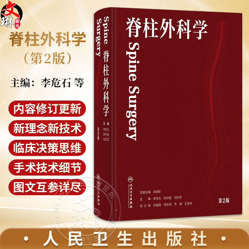 脊柱外科学 第2二版 李危石 陈仲强 刘忠军 主编 针对脊柱外科新技术 将针对微创技术 人工智能机器人等进行介绍 人民卫生出版社