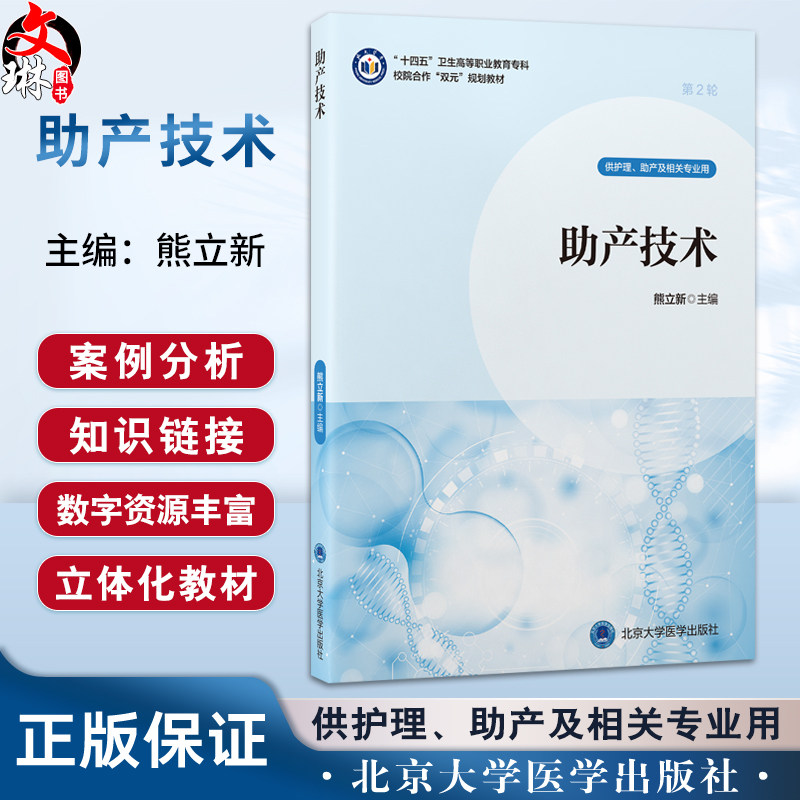 助产技术 十四五卫生高等职业教育专科校院合作“双元”规划教材 熊立新 主编 供护理、助产及相关专业用 北京大学医学出版社