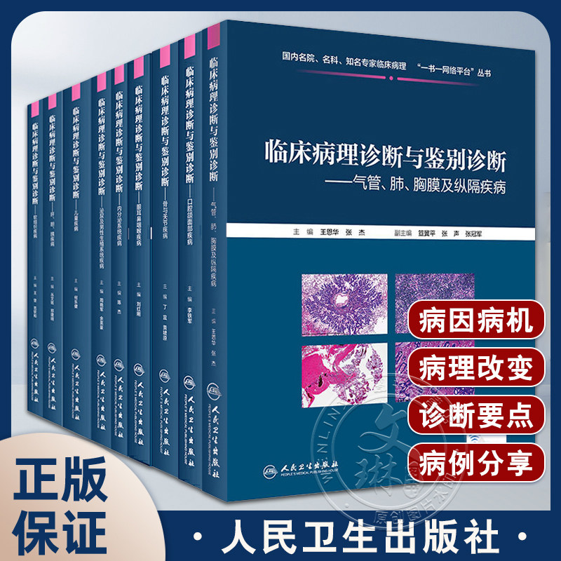 正版9本套装临床病理诊断与鉴别诊断 眼耳鼻咽喉疾病+内分泌系统疾病+软组织疾病+口腔颌面部疾病等 人民卫生出版社