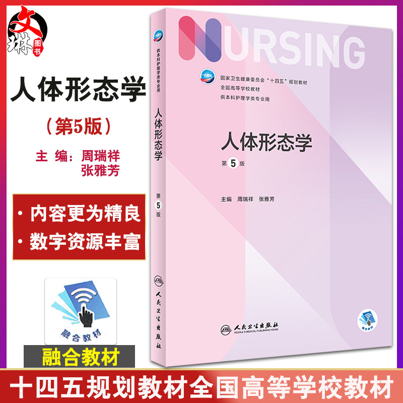 人体形态学十四五规划教材