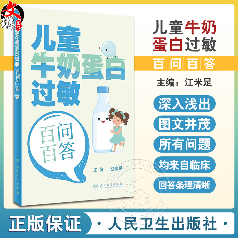 儿童牛奶蛋白过敏百问百答 江米足 主编 婴幼儿牛奶蛋白过敏相关的概念诊断方法辅助检查治疗方案 等 人民卫生出版社9787117350099