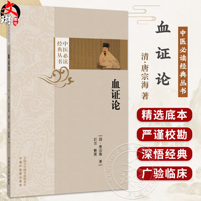 血证论 中医必读经典丛书 清 唐宗海 著 石言 整理 阴阳水火气血论 用药宜忌论 临床医学 中医古籍9787524707370中国中医药出版社