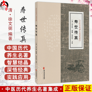 寿世传真 中医历代养生名著集成 清 徐文弼 编著 张宇鹏 点校 修养宜行内外功 修养宜宝精宝气宝神等 9787515220130中医古籍出版社