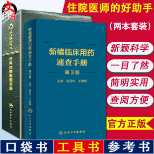 新编临床用药速查手册 第3三版+北京协和医院内科住院医师手册 两本套装 国家基本药物使用说明 常见病医生用药经验建议指导